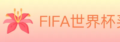 FIFA世界杯买球官方网站 logo